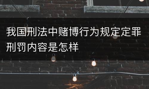我国刑法中赌博行为规定定罪刑罚内容是怎样
