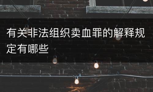 有关非法组织卖血罪的解释规定有哪些