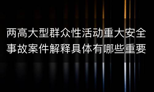 两高大型群众性活动重大安全事故案件解释具体有哪些重要内容