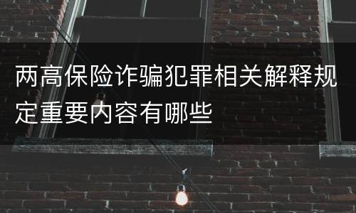 两高保险诈骗犯罪相关解释规定重要内容有哪些
