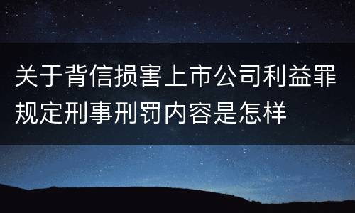 关于背信损害上市公司利益罪规定刑事刑罚内容是怎样