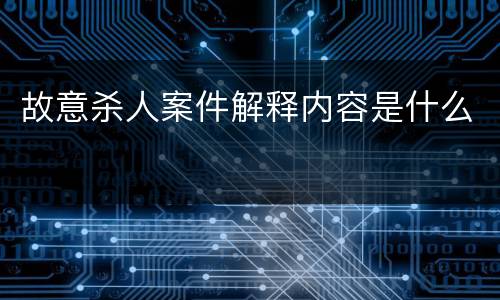 故意杀人案件解释内容是什么