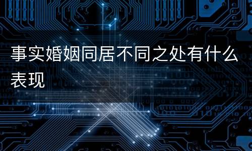 事实婚姻同居不同之处有什么表现