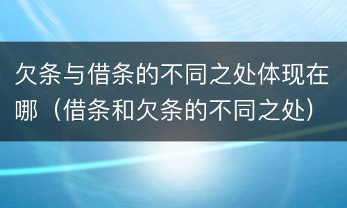欠条与借条的不同之处体现在哪（借条和欠条的不同之处）