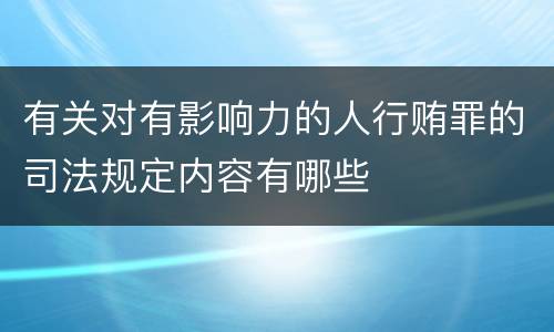 有关对有影响力的人行贿罪的司法规定内容有哪些