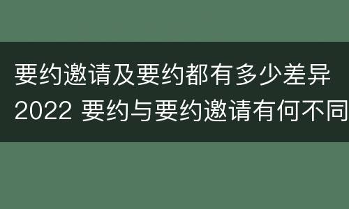 要约邀请及要约都有多少差异2022 要约与要约邀请有何不同