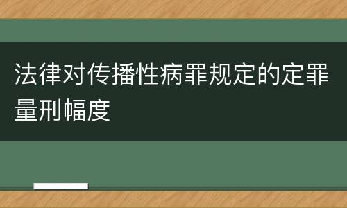 法律对传播性病罪规定的定罪量刑幅度