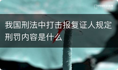 我国刑法中打击报复证人规定刑罚内容是什么