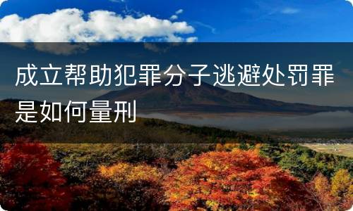 成立帮助犯罪分子逃避处罚罪是如何量刑