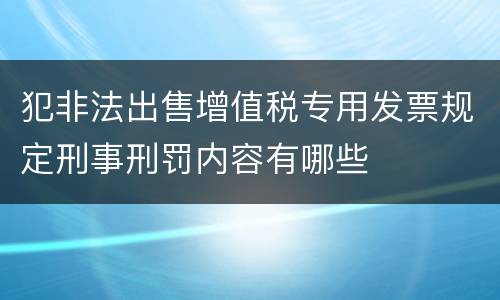 犯非法出售增值税专用发票规定刑事刑罚内容有哪些