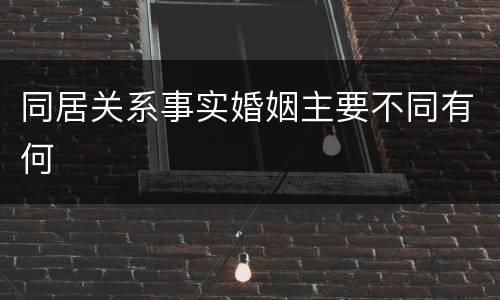 同居关系事实婚姻主要不同有何