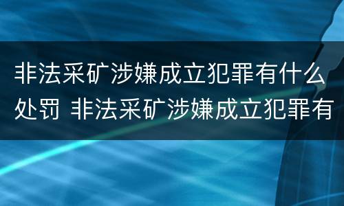 非法采矿涉嫌成立犯罪有什么处罚 非法采矿涉嫌成立犯罪有什么处罚标准