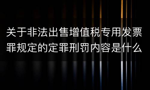 关于非法出售增值税专用发票罪规定的定罪刑罚内容是什么样的