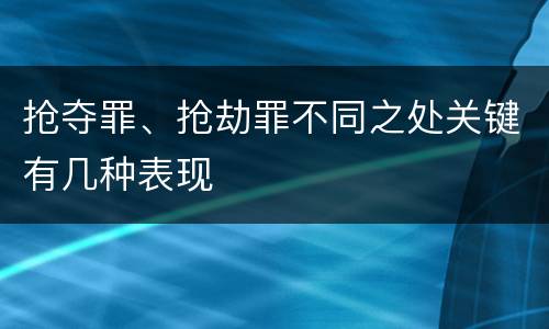 抢夺罪、抢劫罪不同之处关键有几种表现