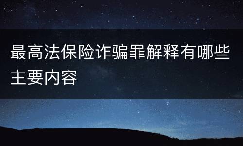 最高法保险诈骗罪解释有哪些主要内容