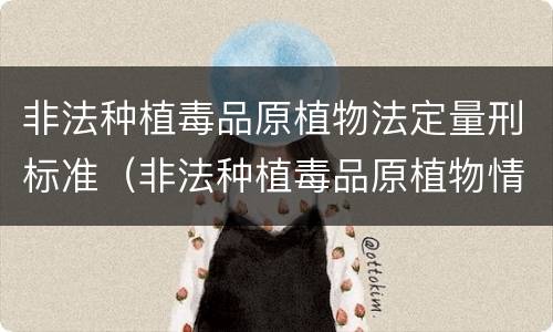 非法种植毒品原植物法定量刑标准（非法种植毒品原植物情节较轻是多少）