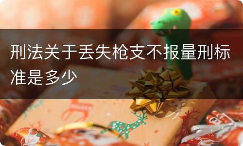 刑法关于丢失枪支不报量刑标准是多少