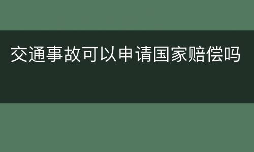 交通事故可以申请国家赔偿吗
