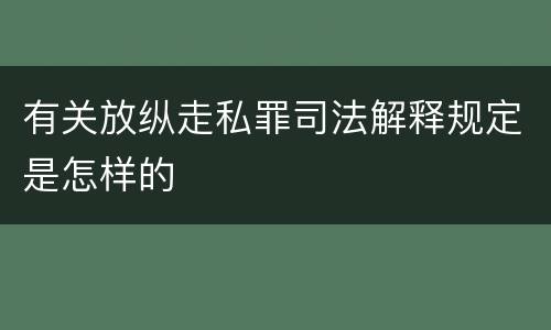 有关放纵走私罪司法解释规定是怎样的