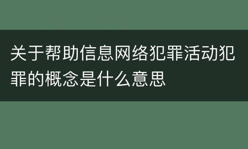 关于帮助信息网络犯罪活动犯罪的概念是什么意思