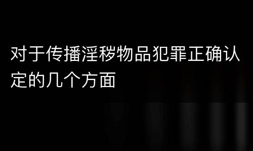 对于传播淫秽物品犯罪正确认定的几个方面