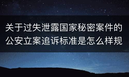 关于过失泄露国家秘密案件的公安立案追诉标准是怎么样规定