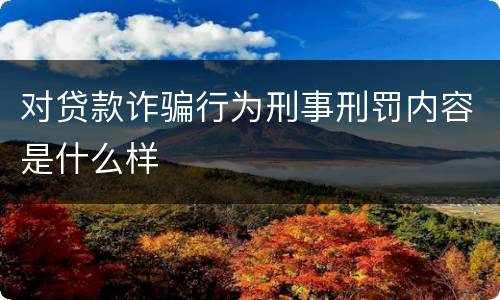 对贷款诈骗行为刑事刑罚内容是什么样
