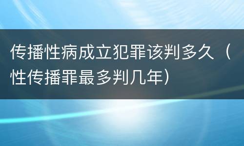 传播性病成立犯罪该判多久（性传播罪最多判几年）