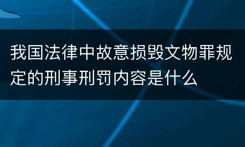 我国法律中故意损毁文物罪规定的刑事刑罚内容是什么