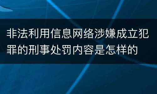 非法利用信息网络涉嫌成立犯罪的刑事处罚内容是怎样的