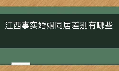 江西事实婚姻同居差别有哪些