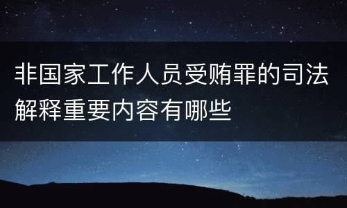 非国家工作人员受贿罪的司法解释重要内容有哪些