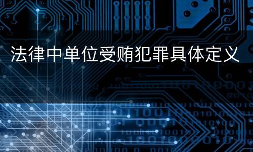 法律中单位受贿犯罪具体定义