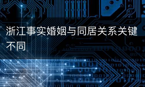 浙江事实婚姻与同居关系关键不同