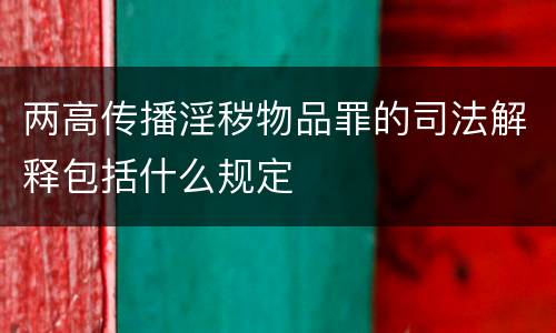 两高传播淫秽物品罪的司法解释包括什么规定