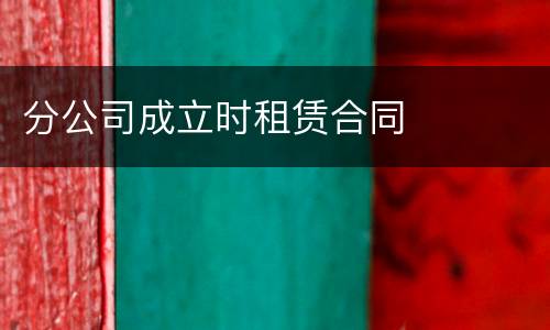 分公司成立时租赁合同