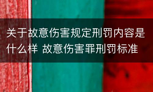 关于故意伤害规定刑罚内容是什么样 故意伤害罪刑罚标准