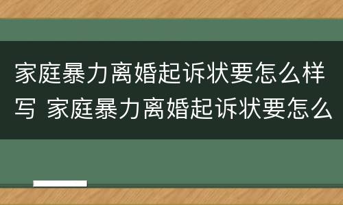 家庭暴力离婚起诉状要怎么样写 家庭暴力离婚起诉状要怎么样写才能立案
