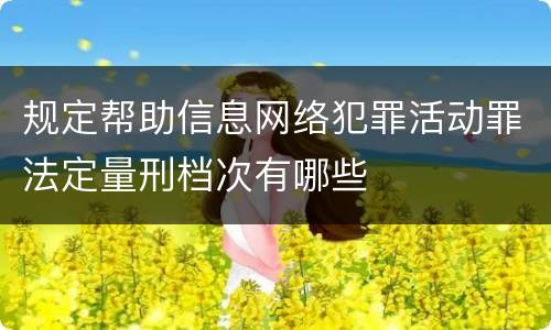 规定帮助信息网络犯罪活动罪法定量刑档次有哪些