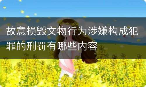 故意损毁文物行为涉嫌构成犯罪的刑罚有哪些内容