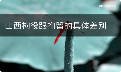 山西拘役跟拘留的具体差别