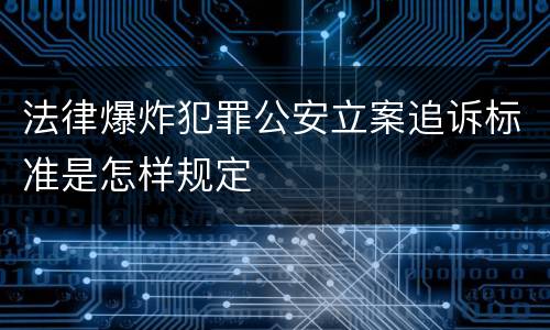 法律爆炸犯罪公安立案追诉标准是怎样规定