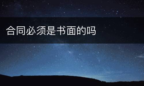 合同必须是书面的吗