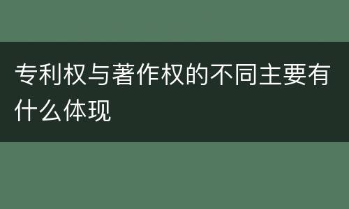 专利权与著作权的不同主要有什么体现