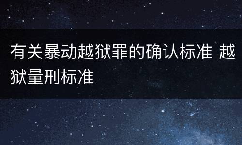 有关暴动越狱罪的确认标准 越狱量刑标准