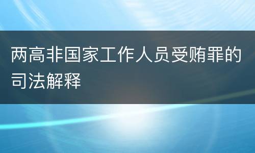 两高非国家工作人员受贿罪的司法解释