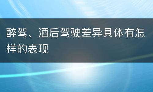 醉驾、酒后驾驶差异具体有怎样的表现