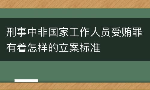刑事中非国家工作人员受贿罪有着怎样的立案标准