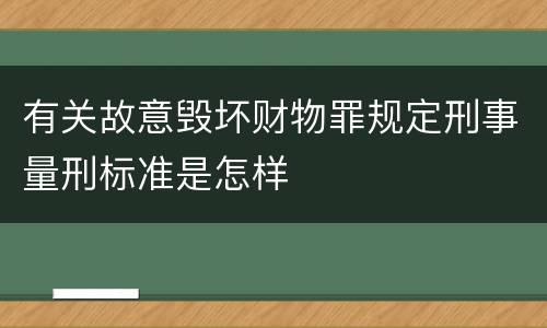有关故意毁坏财物罪规定刑事量刑标准是怎样