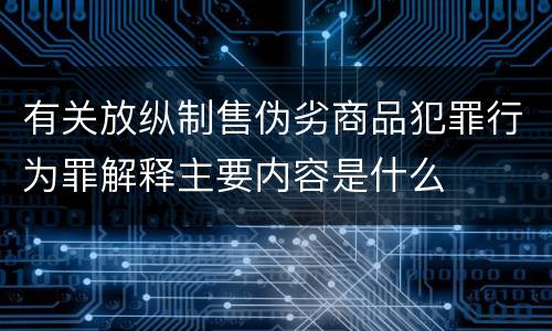 有关放纵制售伪劣商品犯罪行为罪解释主要内容是什么